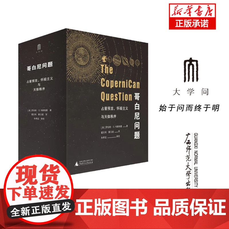海豚文库·研究系列 哥白尼问题:占星预言、怀疑主义与天体秩序(上下册)高清大图