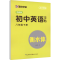 [M]初中英语字帖 8年级下册 外研版-9787571216214