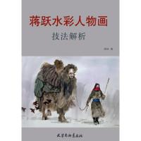 蒋跃水彩人物画技法解析 蒋跃 著 著作 艺术 文轩网