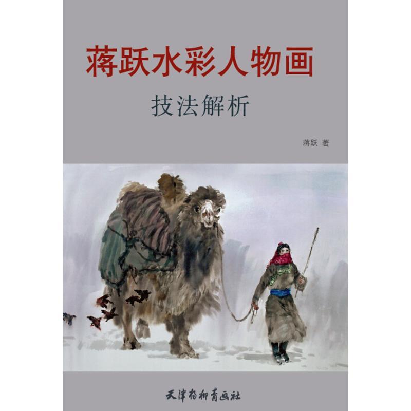蒋跃水彩人物画技法解析 蒋跃 著 著作 艺术 文轩网