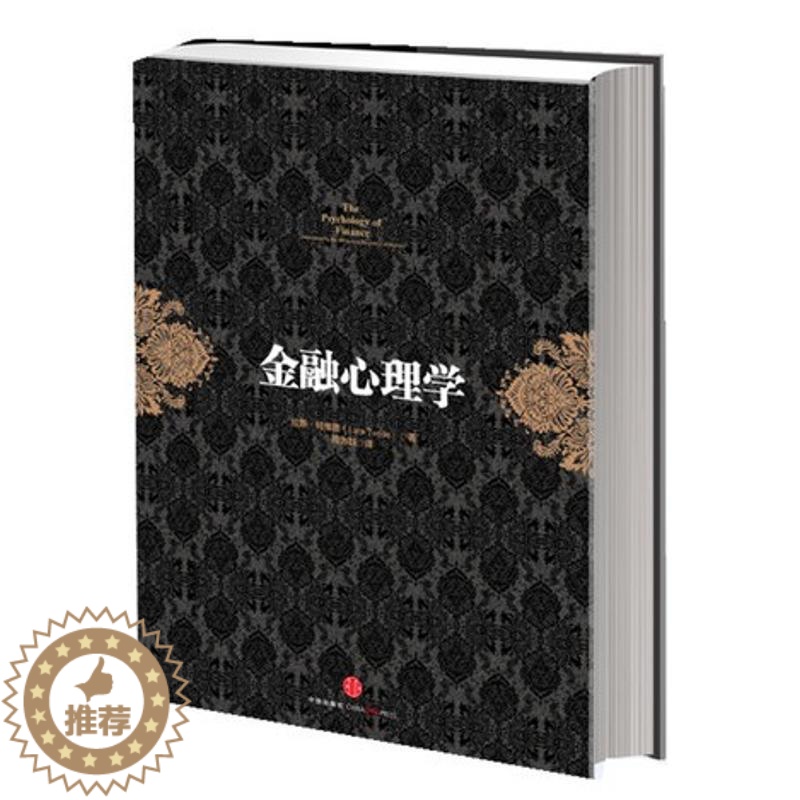 【醉染正版】WX 金融心理学