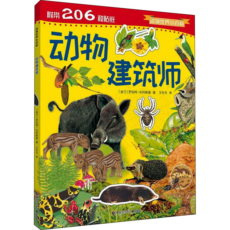 醉染图书动物建筑师9787531961291高清大图