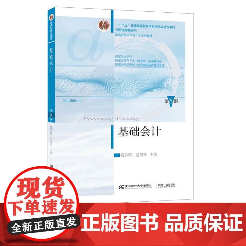 基础会计+习题与案例第八版第8版 陈文铭 陈国辉 迟旭升 东北财经大学出版社 国家级重点学科 东北财经大学会计学系列教材高清大图