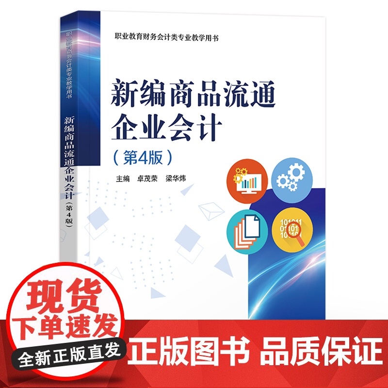 店 新编商品流通企业会计 第4版 第四版 卓茂荣 梁华炜 职业教育财务会计类专业教学用书 企业会计业务核算与管理教程高清大图