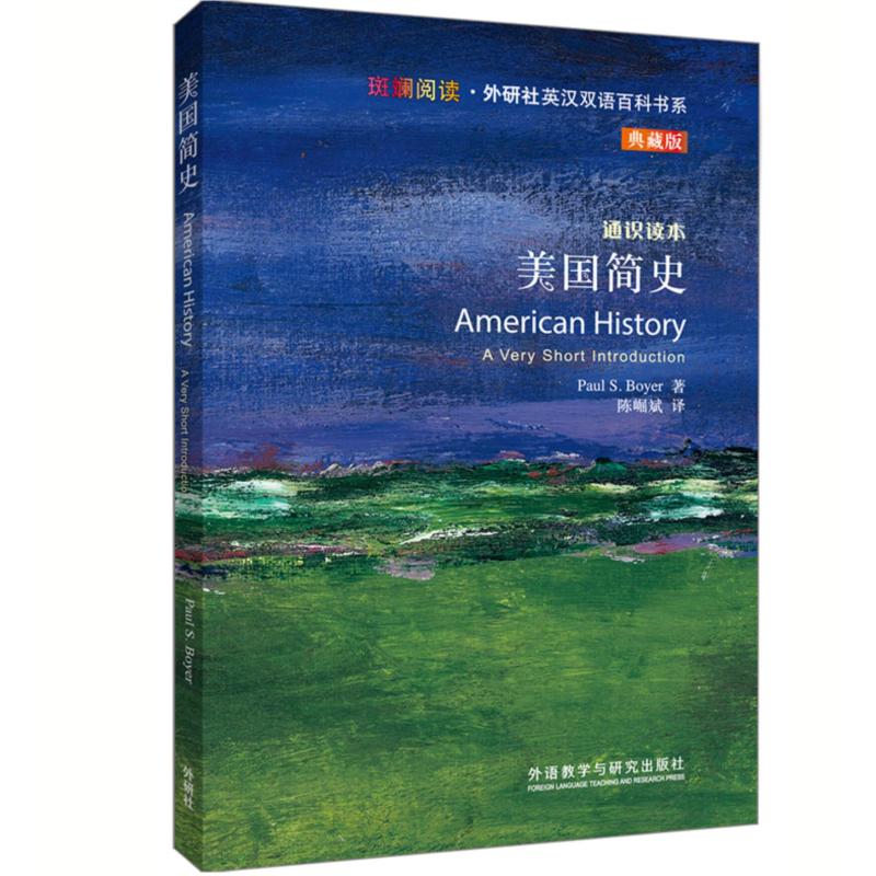 [正版]美国简史(斑斓阅读.外研社英汉双语百科书系典藏版)