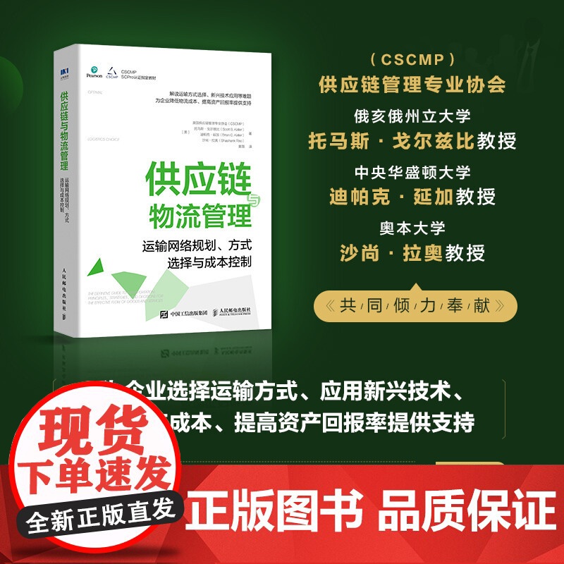 供应链与物流管理 运输网络规划 方式选择与成本控制 供应链管理专业协会等 著 管理高清大图