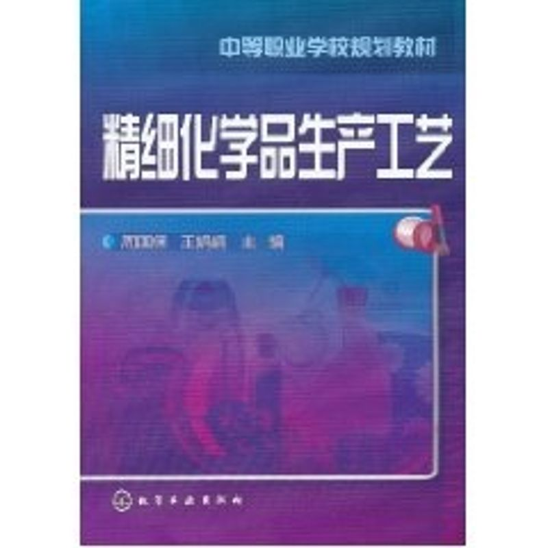 【M】精细化学品生产工艺/周国保-9787122119155