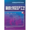 精细化学品生产工艺/周国保