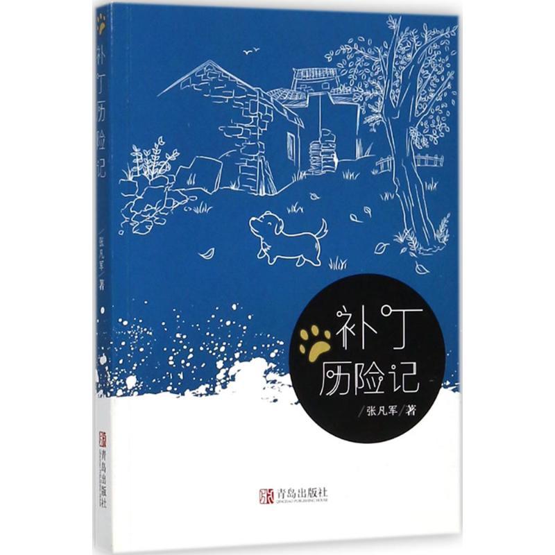 补丁历险记 张凡军 著 少儿 文轩网