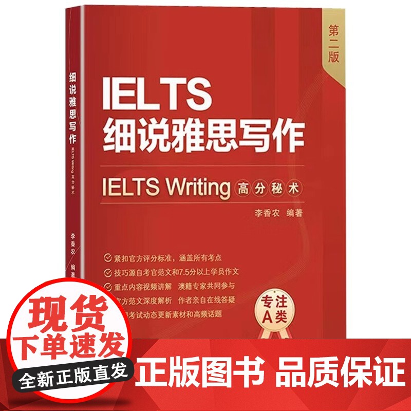 细说雅思写作 IELTS Writing高分秘术 第2版 李香农 编中国人民大学出版社 雅思写作知识与评分标准解析 正版高清大图