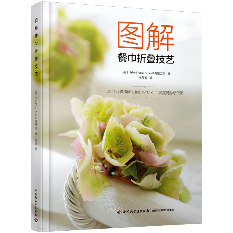 [醉染正版][QG]生活-图解餐巾折叠技艺餐巾折花餐巾艺术生活百科流行DIY情趣手工家居装饰餐桌装饰餐巾 折叠餐巾 DI