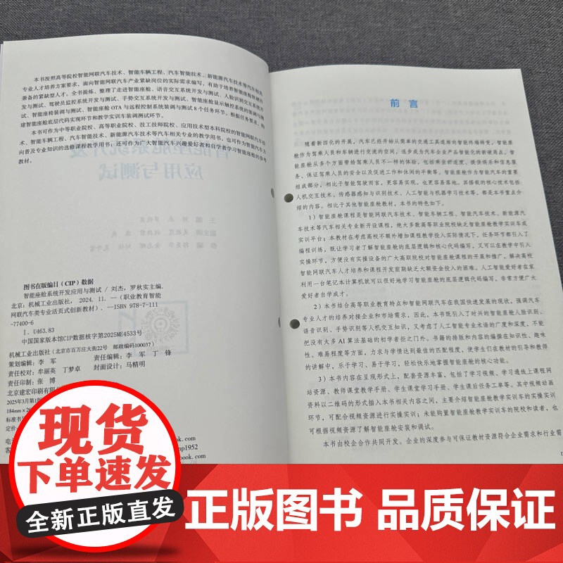 正版 智能座舱系统开发应用与测试 双色版 立体化创新教材 刘杰 罗秋实 9787111774006 机械工业出高清大图