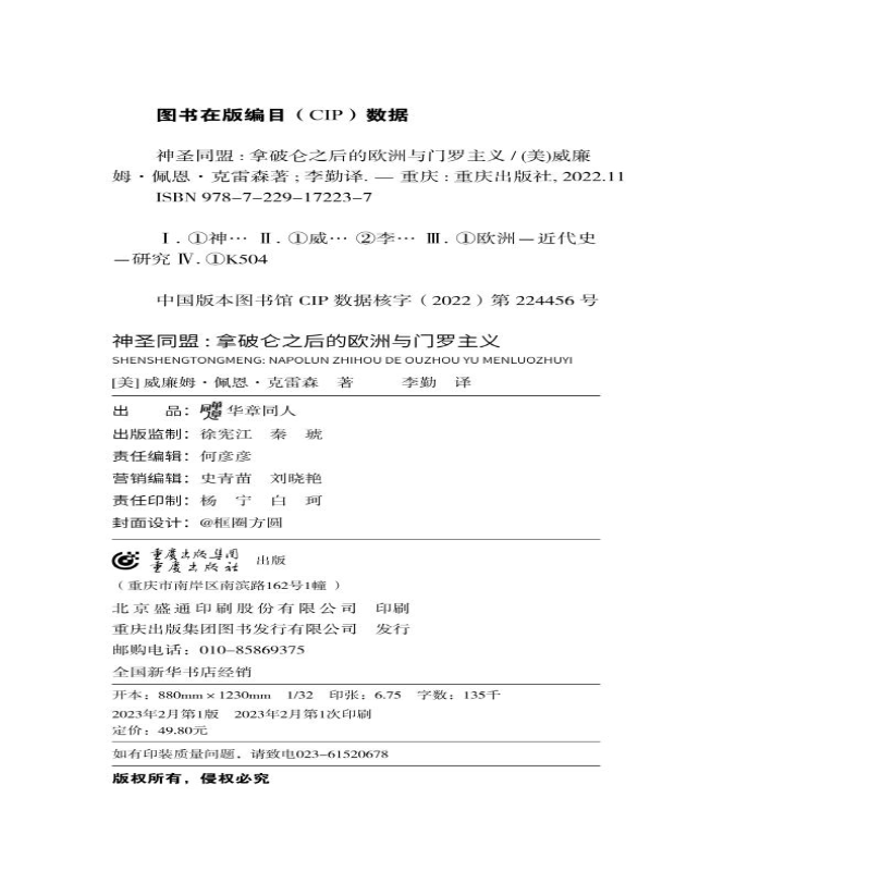 [M]神圣同盟 拿破仑之后的欧洲与门罗主义-9787229172237高清大图