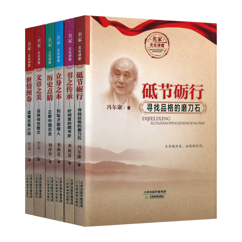 [醉染正版]名家文化讲堂系列丛书 共六册 砥节砺行 书之传承立身之本 历史点睛文章之美世情图卷 中国古典文学散文研究评论高清大图