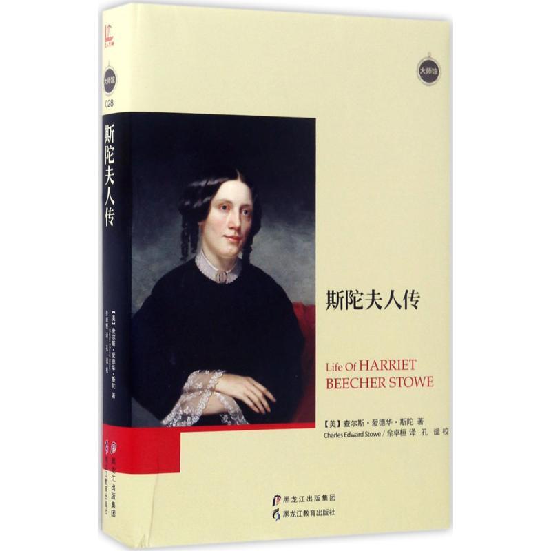 正版新书】斯陀夫人传查尔斯·爱德华·斯陀9787531691495