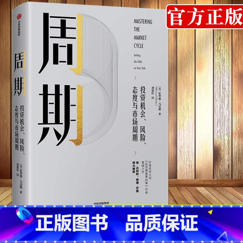 【正版】周期 投资机会风险态度与市场周期 霍华德马克斯著金融投资理财企业管理经济理论书籍瑞达利欧查理芒格出版社