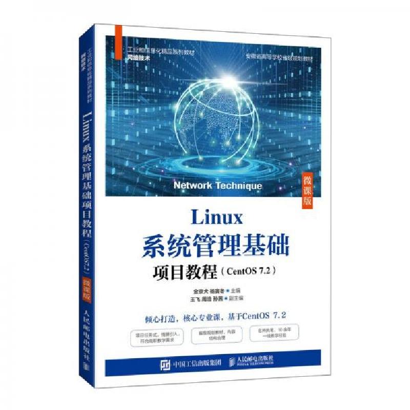 正版新书]Linux系统管理基础项目教程金京犬、杨寅冬 著9787115高清大图