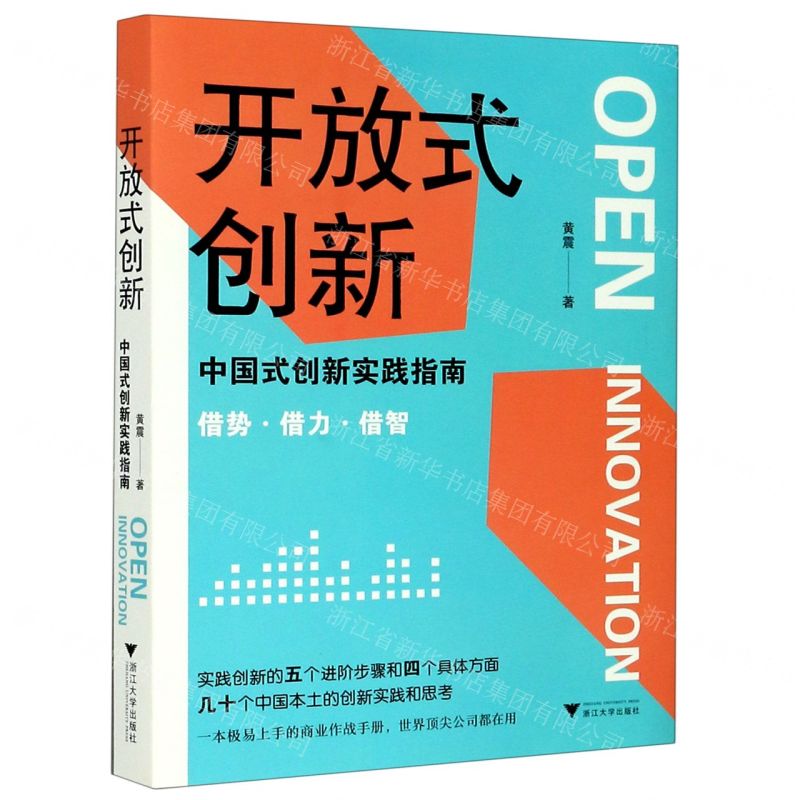 【N】开放式创新(中国式创新实践指南)-9787308205054