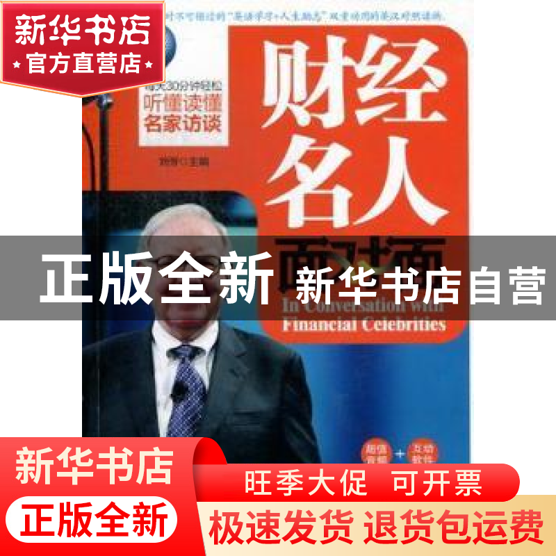 正版 财经名人面对面 刘芳主编 大连理工大学出版社 978756117347高清大图