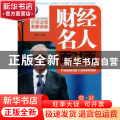 财经名人面对面