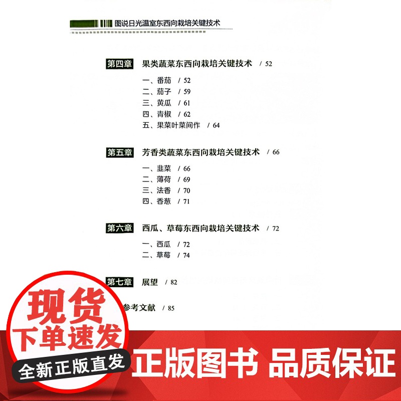 图说日光温室东西向栽培关键技术 杨俊刚 邹国元 编 中国农业出版社9787109311657高清大图