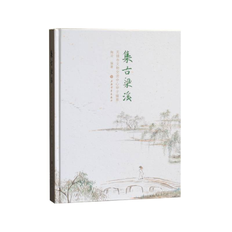 醉染图书集古梁溪:无锡市文物交流中心甲子臻萃9787547927601