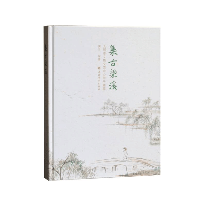 醉染图书集古梁溪:无锡市文物交流中心甲子臻萃9787547927601图片