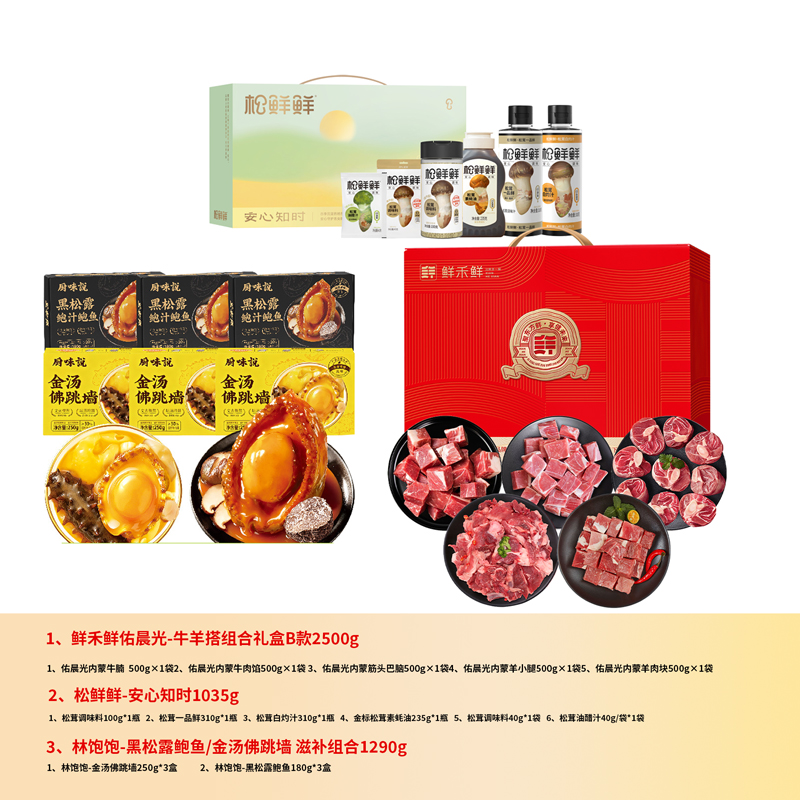 滋补海鲜调味品牛羊肉组合礼包1290g+1035g+2500g