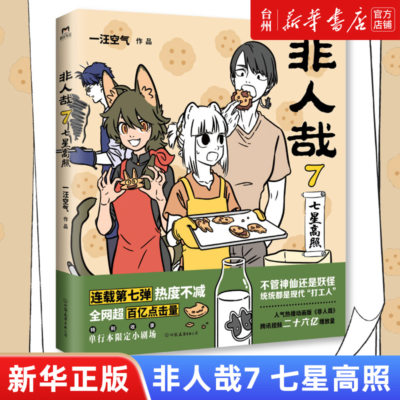 [正版]书店非人哉7七星高照一汪空气著脑洞大开漫画动漫幽默爆笑校园生活书籍青春文学搞笑爆笑漫画书动漫/漫画集漫画书籍高清大图