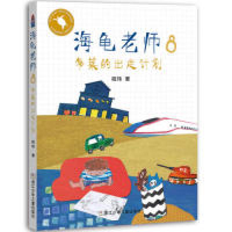 音像海龟老师(8多莱的出走计划)程玮