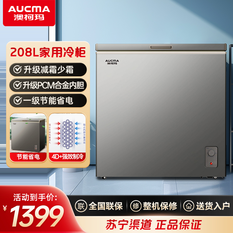 Aucma/澳柯玛BC/BD-208HNEV家用冰柜冷冻冷藏冷柜单温减霜少霜净化杀菌一级能效零下30度低温