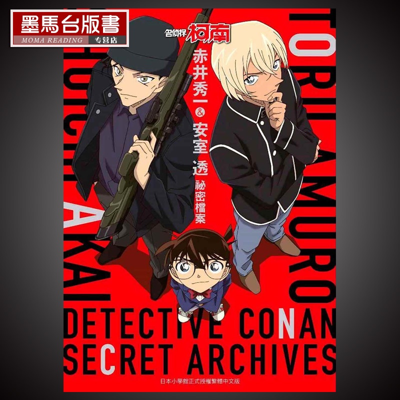 [醉染正版]漫画书《名侦探柯南 赤井秀一&安室透 秘密档案》青文高清大图