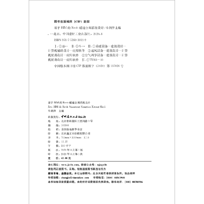 醉染图书基于BIM的Revit暖通空调系统设计9787516030189高清大图