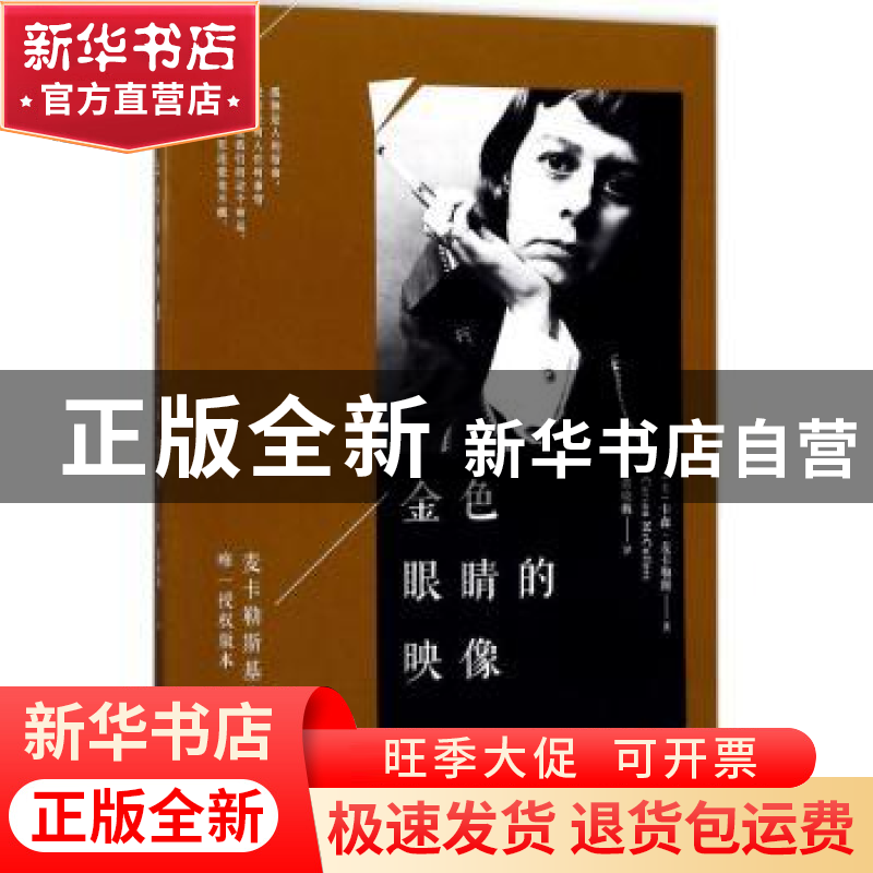 正版 金色眼睛的映像 【美】卡森·麦卡勒斯 著 人民文学出版社 9787