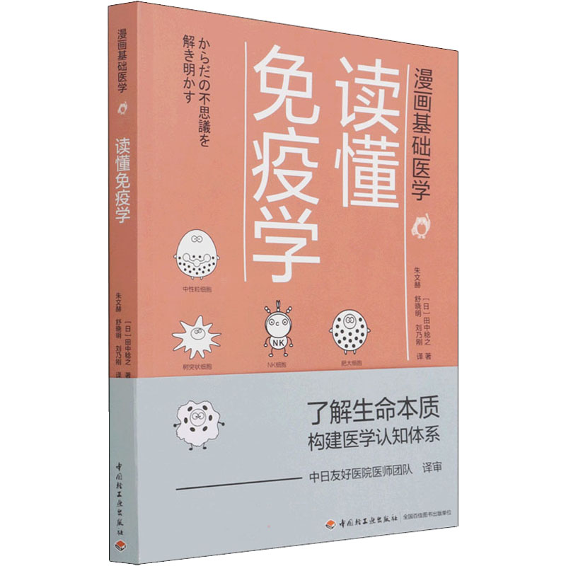 读懂免疫学 [正版]读懂免疫学 (日)田中稔之 著 朱文赫,舒晓明,刘乃刚 译 基础医学生活 书店图书籍 中国轻工业出版高清大图