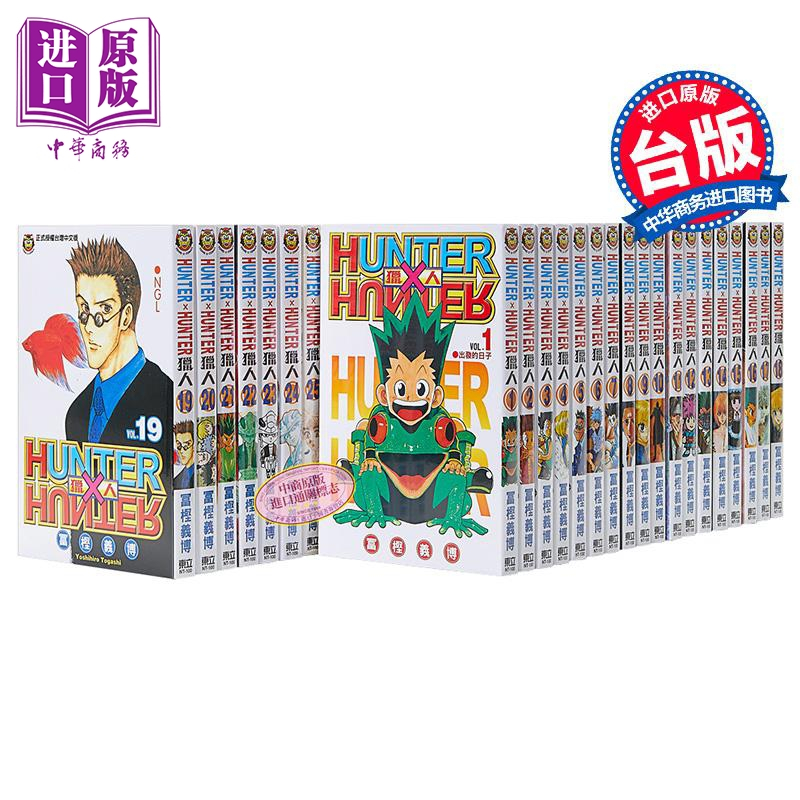 [正版]漫画 HUNTER x HUNTER 猎人 第1-37集 全职猎人 富坚义博 台版漫画书 东立出版中商原版