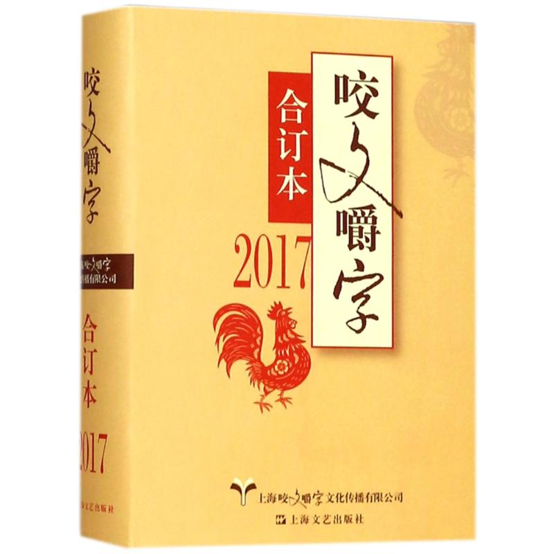 醉染图书2017年咬文嚼字合订本(精)9787532165421高清大图