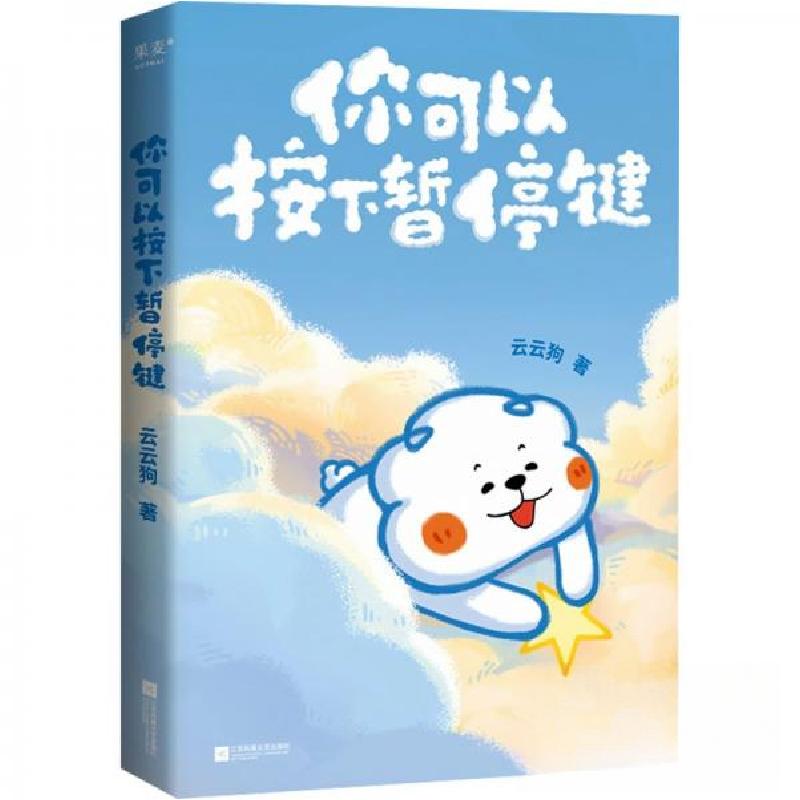 正版新书】你可以按下暂停键云云狗9787559486981