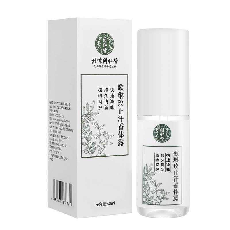 同仁堂止汗香体露腋下持久干爽香体喷雾剂除臭去狐臭去异味男女专用图片