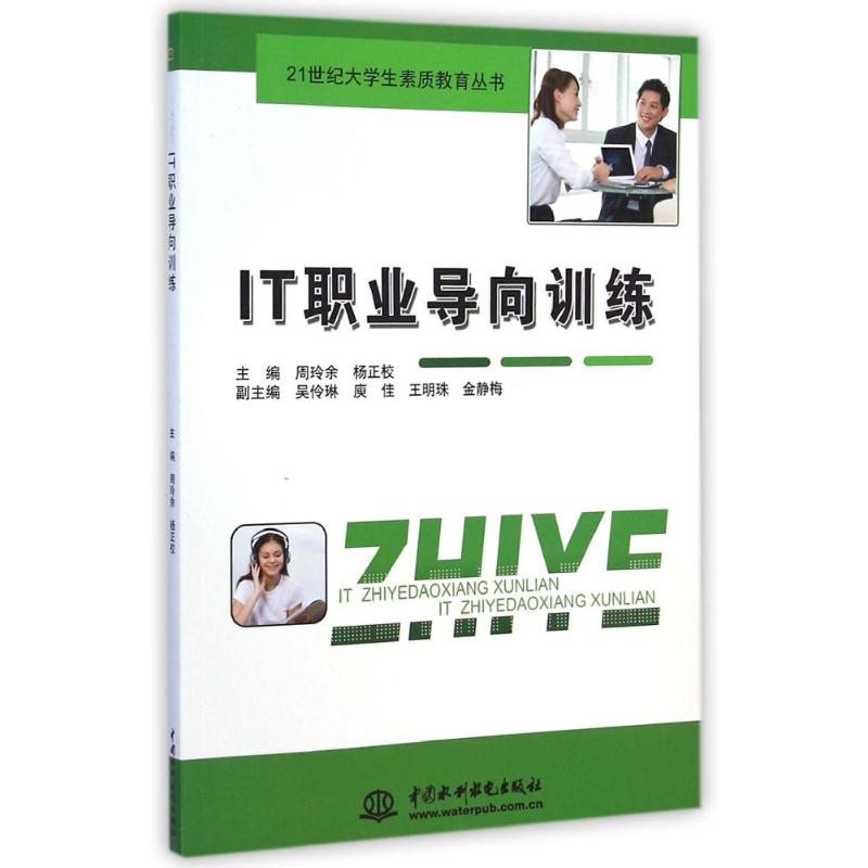 [M]IT职业导向训练(21世纪大学生素质教育丛书)-9787517027171高清大图