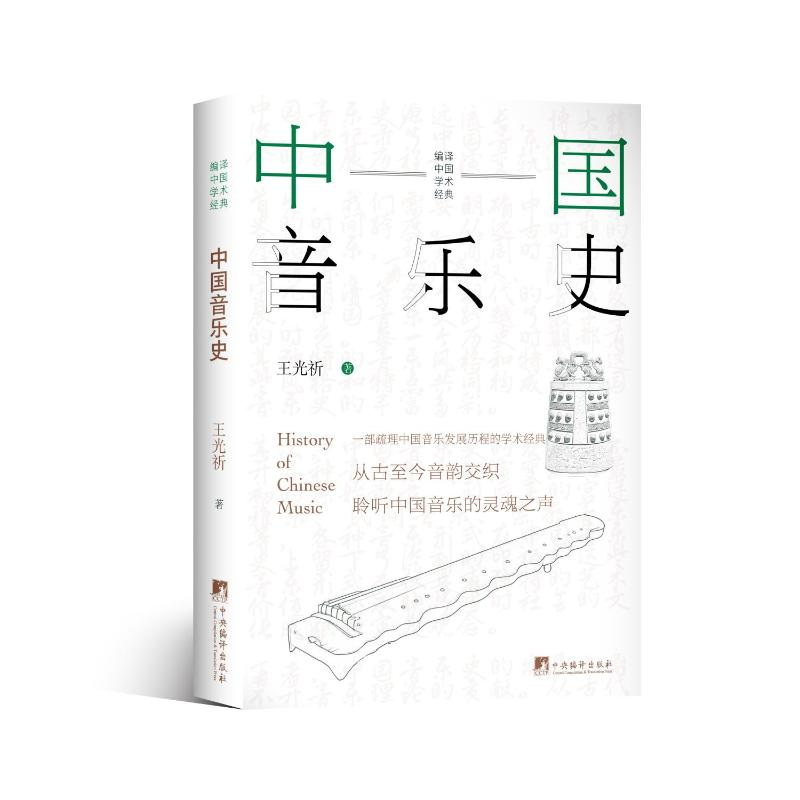 正版新书]中国音乐史:一部梳理中国音乐发展历程的学术经典王光高清大图