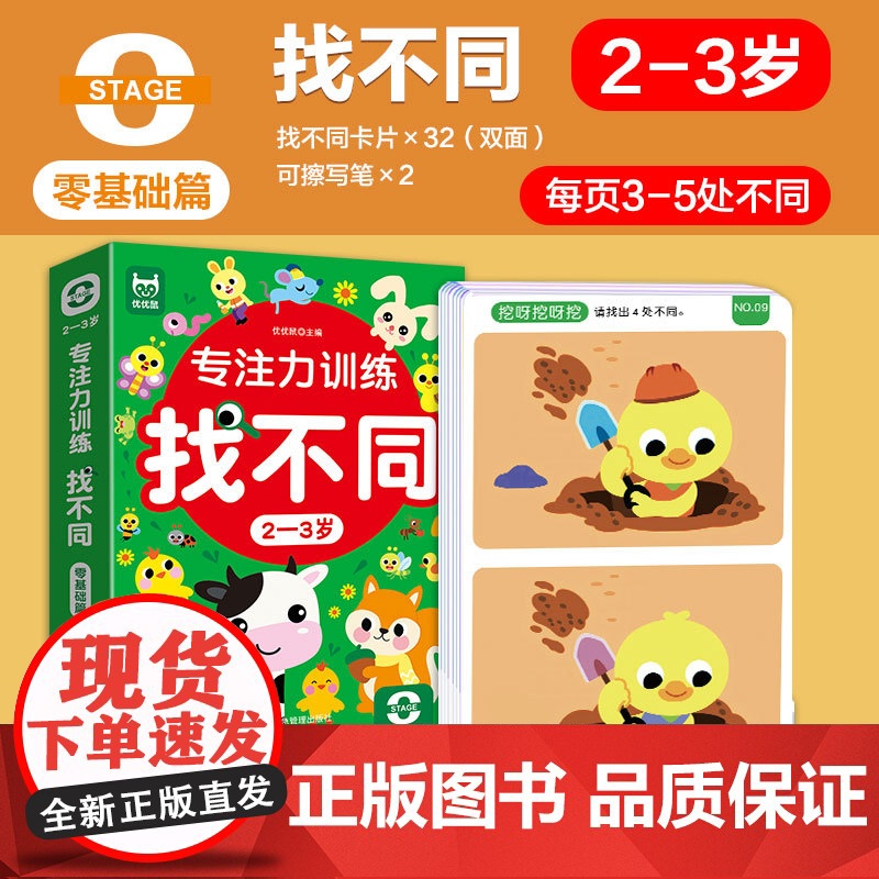 专注力训练找不同2-3岁零基础篇 儿童左右脑全脑智力开发专注力训练趣味找不同动手动脑游戏卡片可反复擦写儿童礼物高清大图
