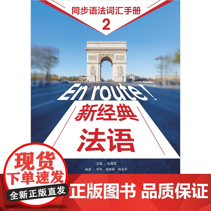 外研社 新经典法语(2)(同步语法词汇手册)高清大图