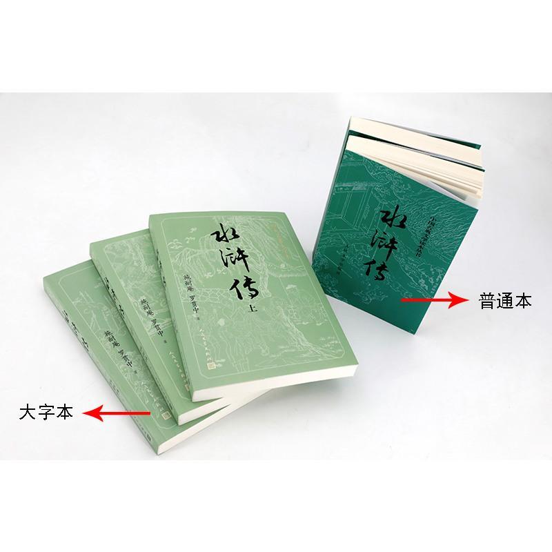 [大字版]水浒传原著正版上中下共3册施耐庵著人民文学出版社原版四大名著水浒传青少版学生版世界名著中国古典小说书籍