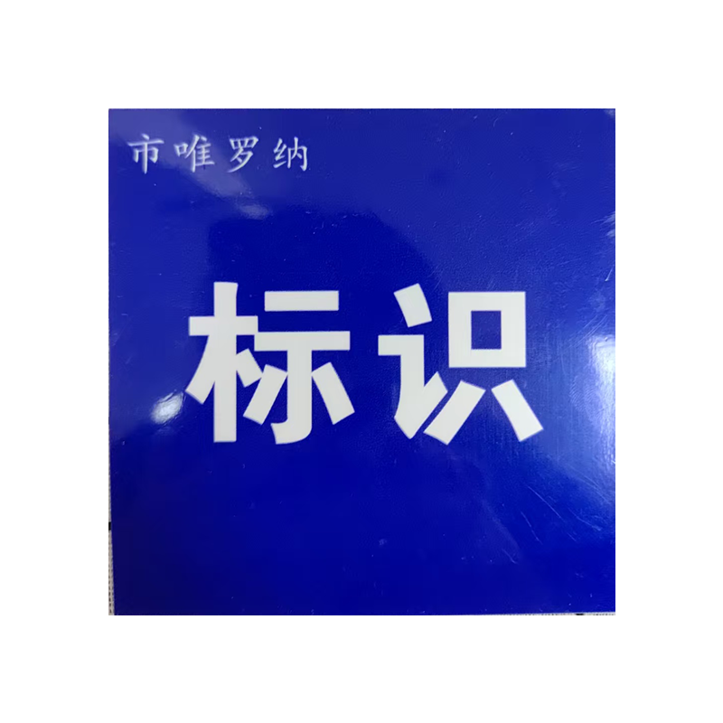 市唯罗纳安全踏板警示图标 725×120mmm块高清大图