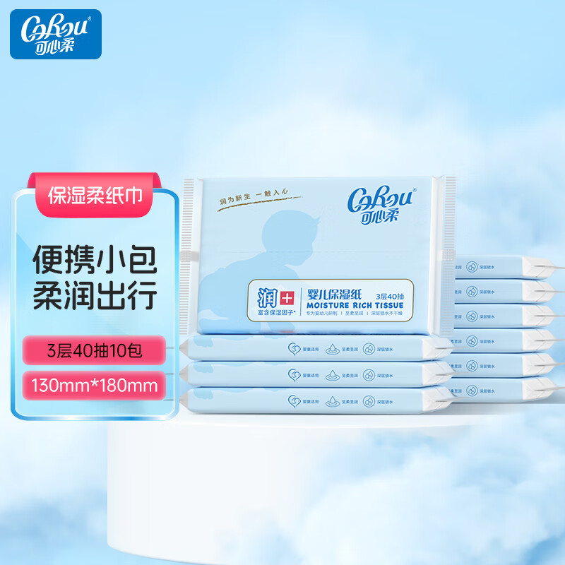 可心柔(COROU)V9婴儿纸巾柔纸巾抽纸3层40抽10包保湿纸云柔巾乳霜纸外出便携式