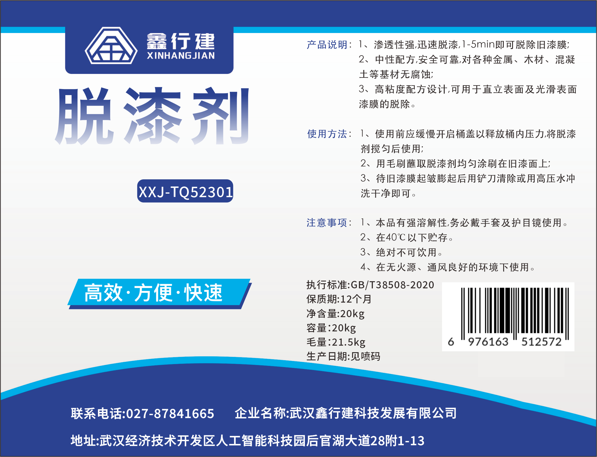 鑫行建 脱漆剂 XXJ-TQ52301(净含量20kg) 桶高清大图