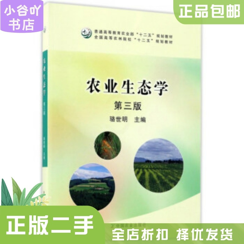 [正版]二手农业生态学第3版 骆世明 中国农业出版社