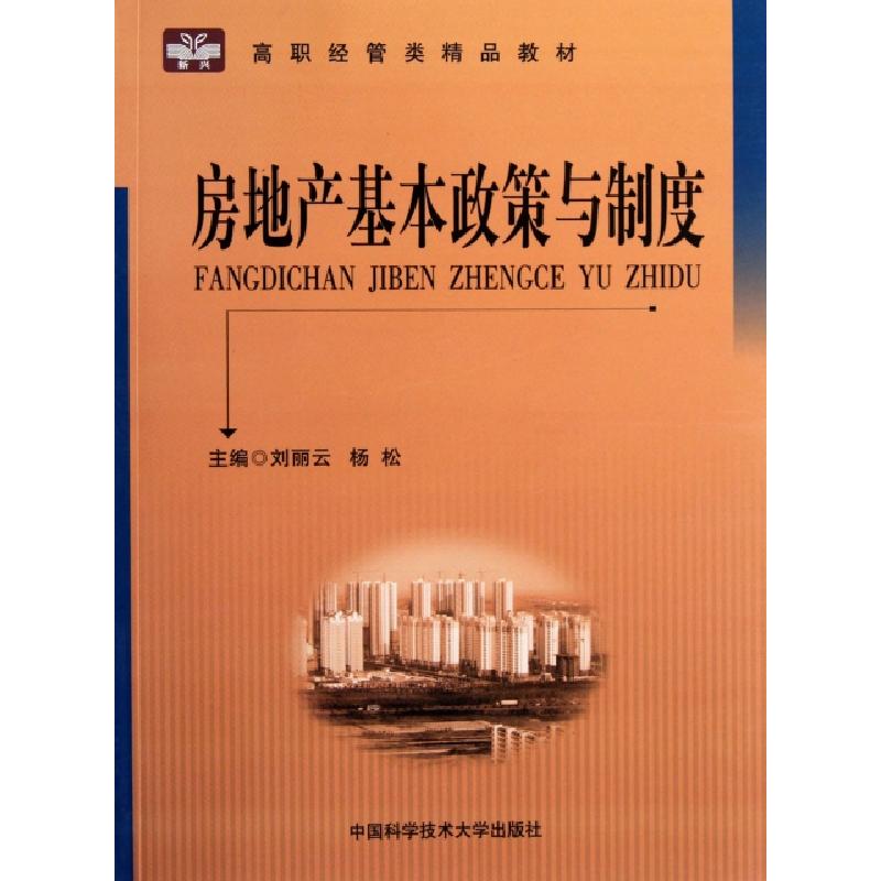 正版新书】房地产基本政策与制度(高职经管类精品教材)刘丽云//杨