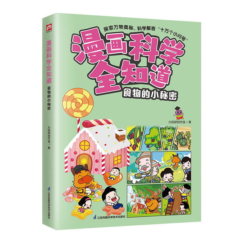 正版新书]漫画科学全知道 食物的小秘密火焰球创作室97875713352高清大图